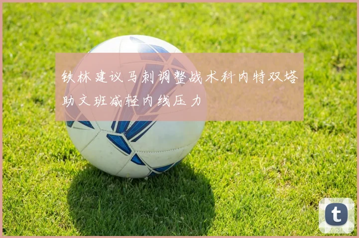 铁林建议马刺调整战术科内特双塔助文班减轻内线压力
