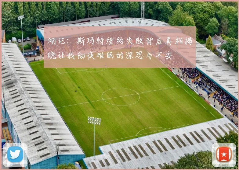 湖记：斯玛特续约失败背后真相揭晓让我彻夜难眠的深思与不安