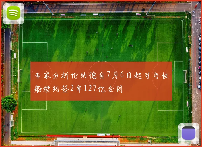 专家分析伦纳德自7月6日起可与快船续约签2年127亿合同